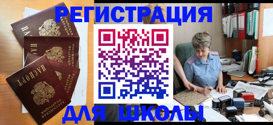временная регистрация для школы в Калмыкии
